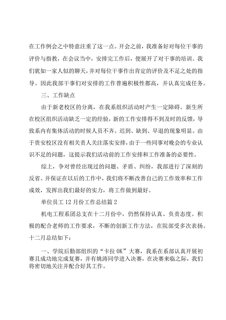 单位员工12月份工作总结（11篇）.docx_第2页