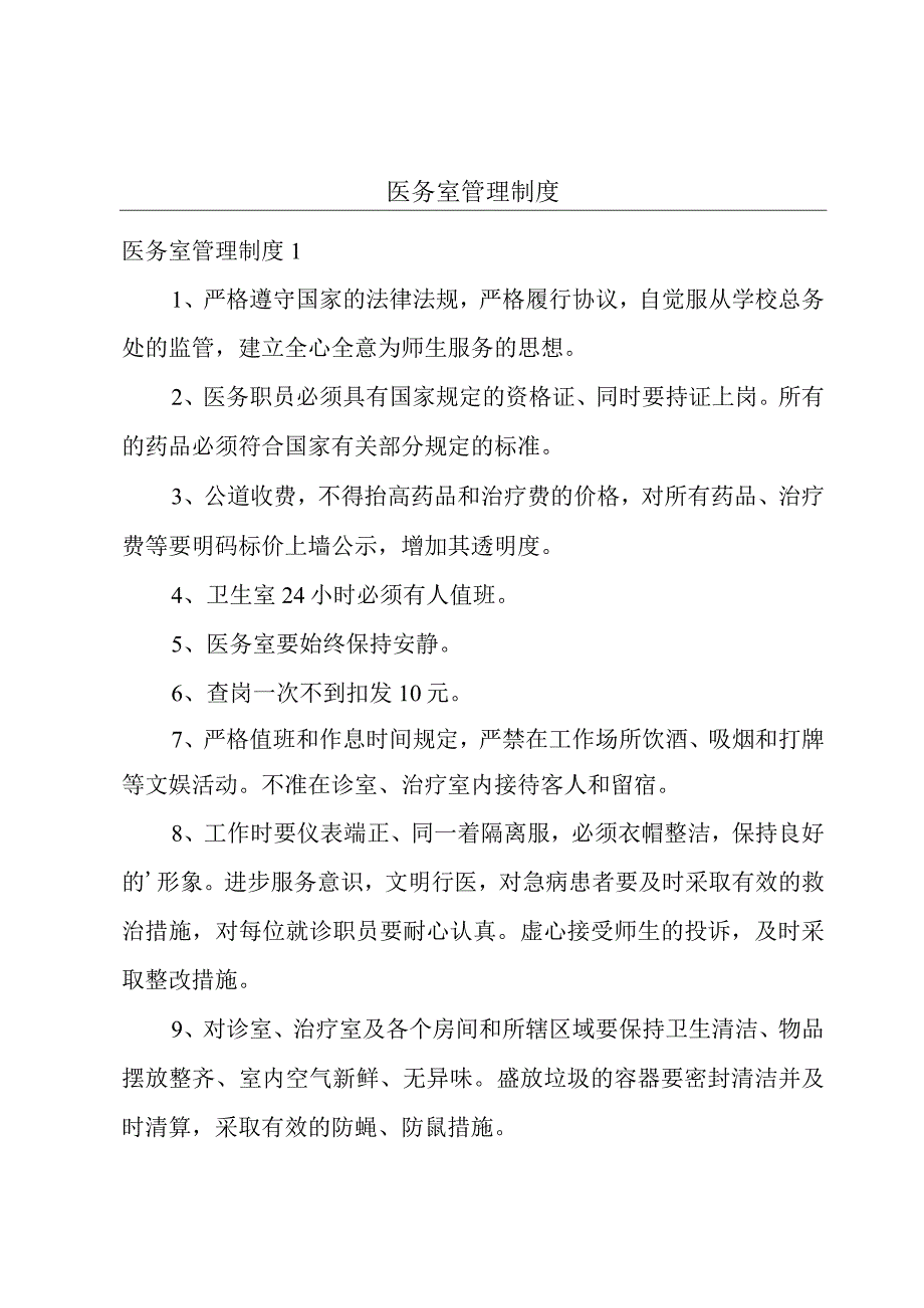 医务室管理制度.docx_第1页