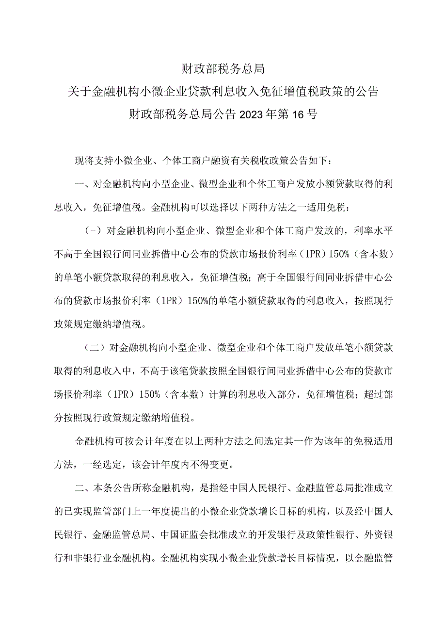 关于金融机构小微企业贷款利息收入免征增值税政策的公告（2023年）.docx_第1页