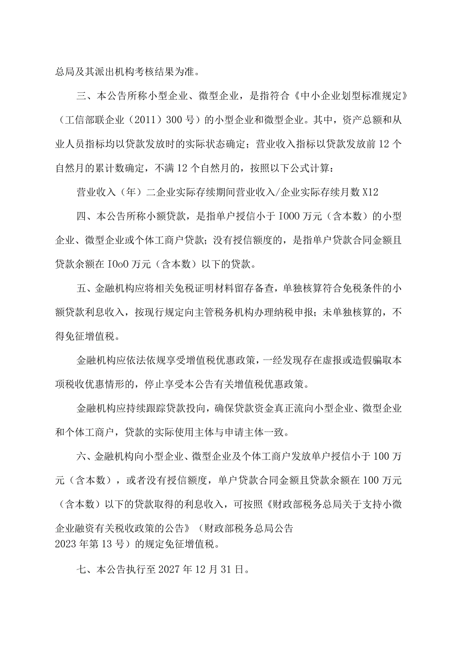 关于金融机构小微企业贷款利息收入免征增值税政策的公告（2023年）.docx_第2页