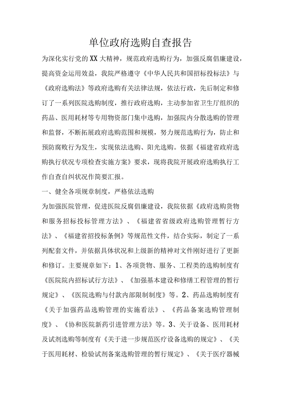 单位政府采购自查报告.docx_第1页