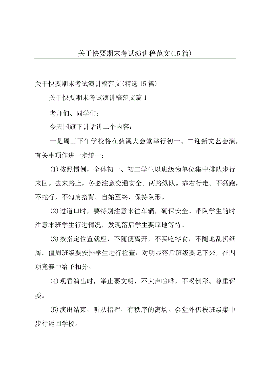 关于快要期末考试演讲稿范文（15篇）.docx_第1页