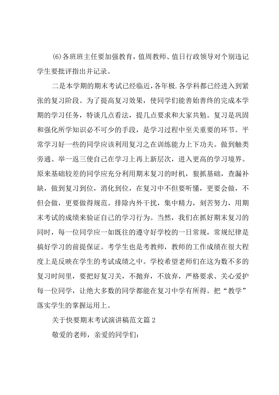 关于快要期末考试演讲稿范文（15篇）.docx_第2页