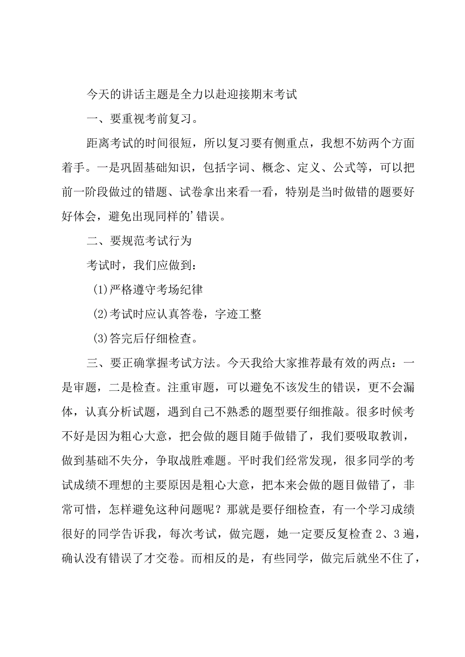 关于快要期末考试演讲稿范文（15篇）.docx_第3页