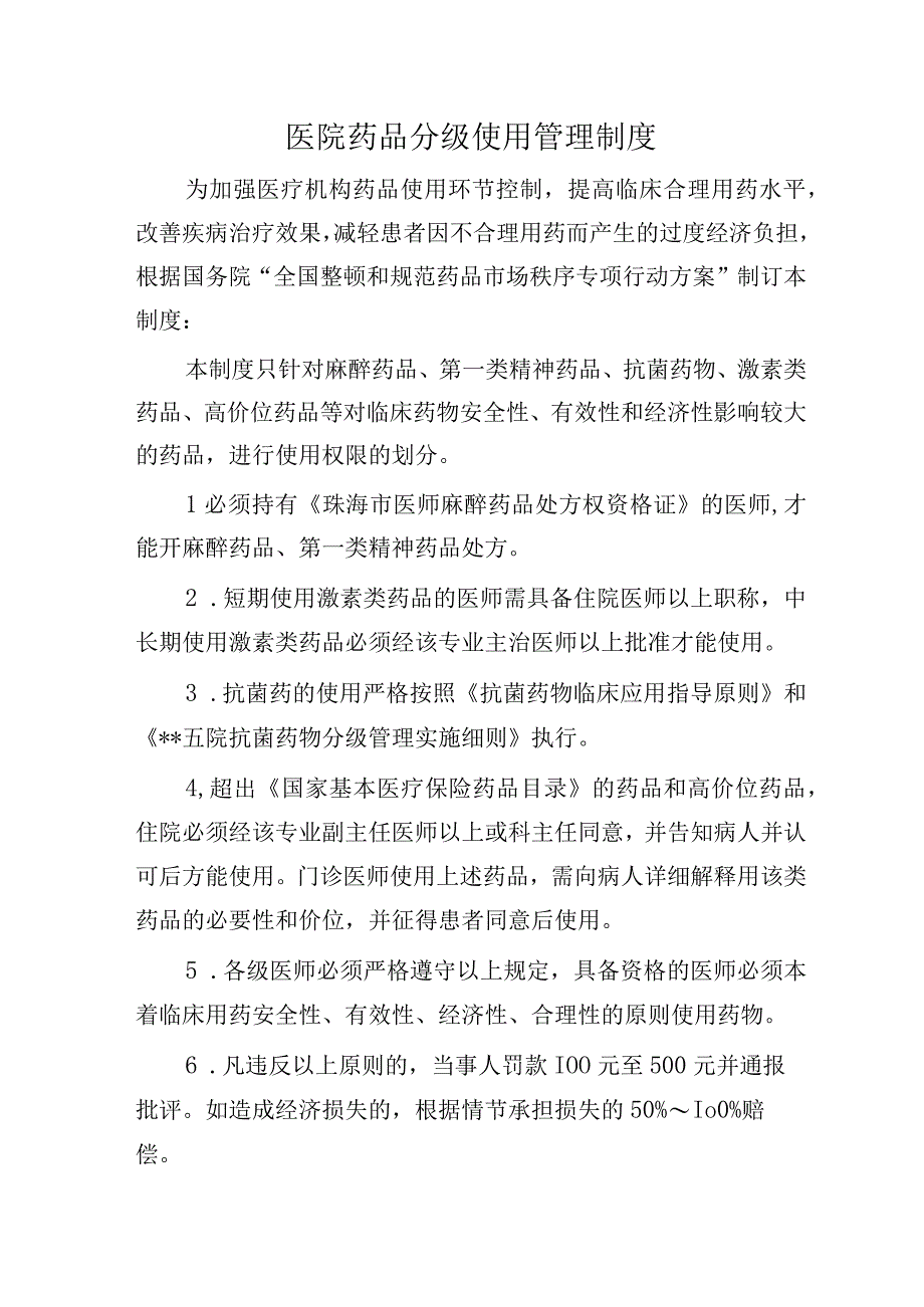 医院药品分级使用管理制度.docx_第1页