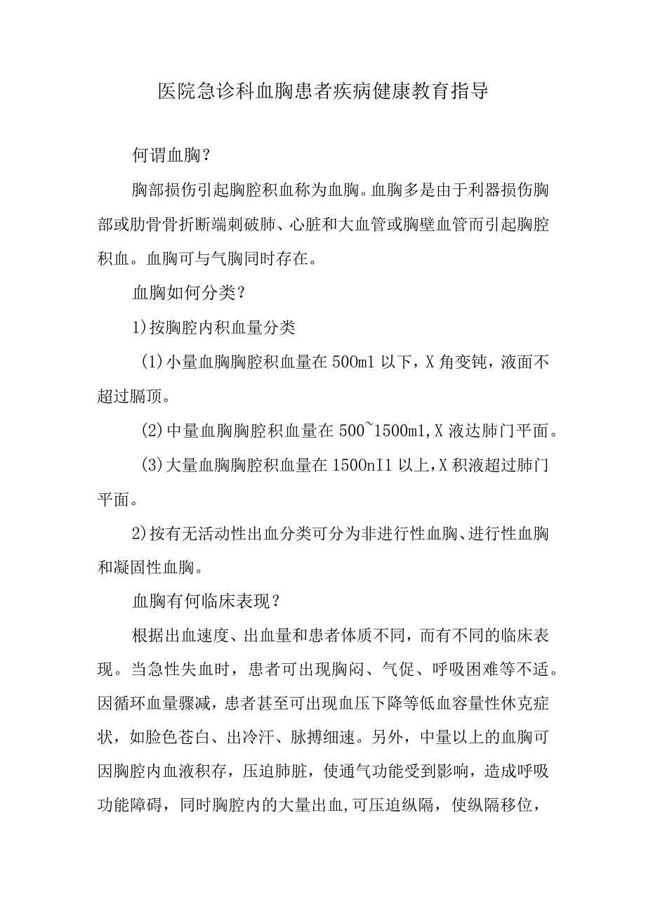 医院急诊科血胸患者疾病健康教育指导.docx_第1页