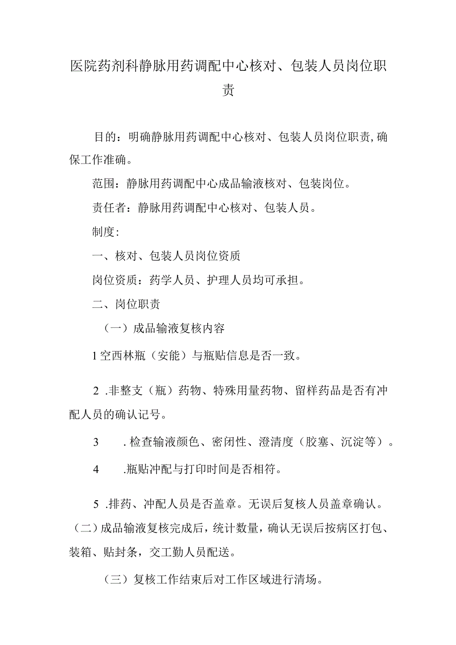 医院药剂科静脉用药调配中心核对、包装人员岗位职责.docx_第1页