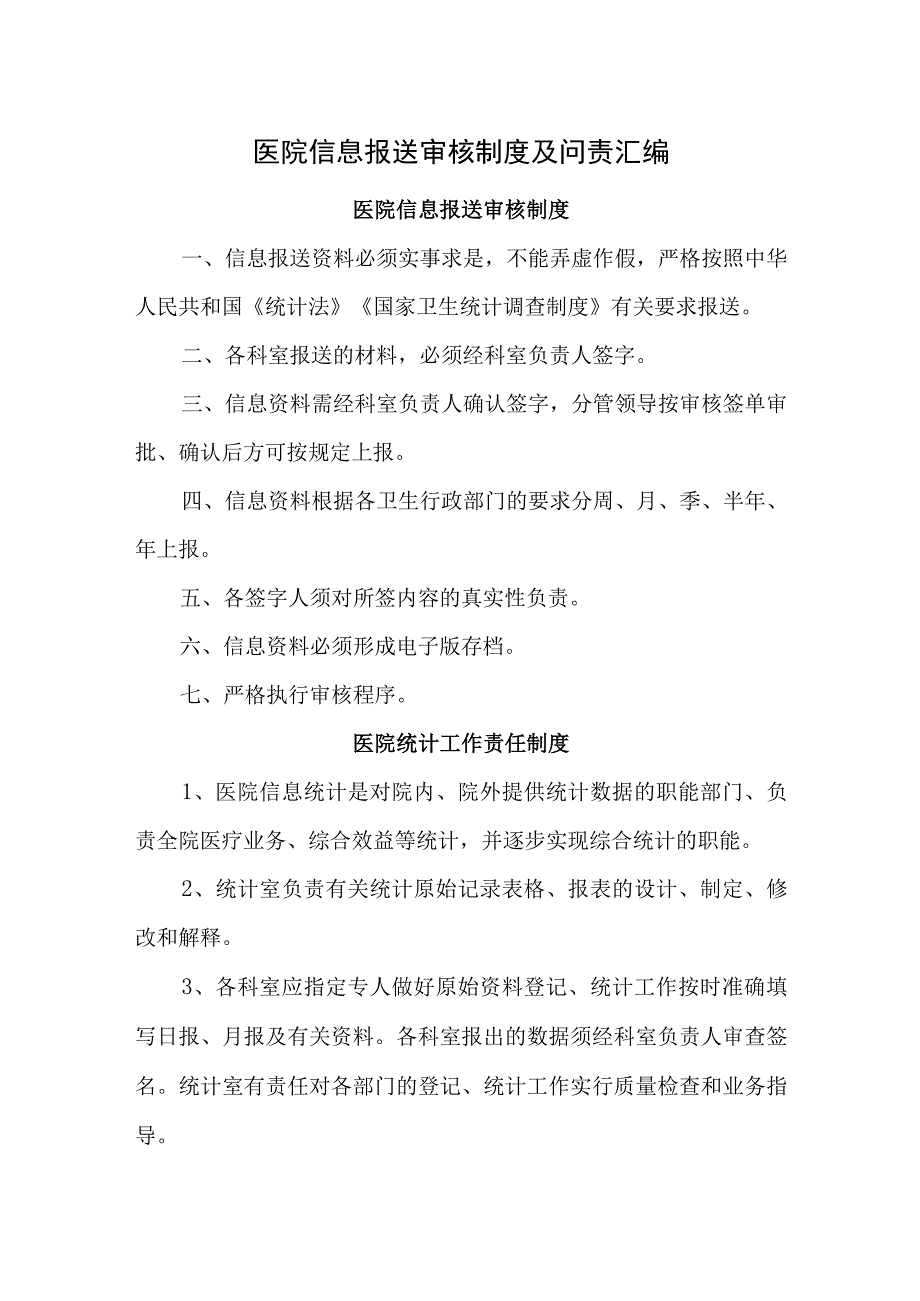 医院信息报送审核制度及问责汇编.docx_第1页