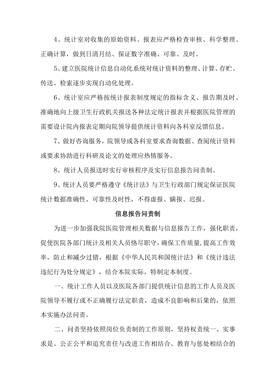 医院信息报送审核制度及问责汇编.docx_第2页