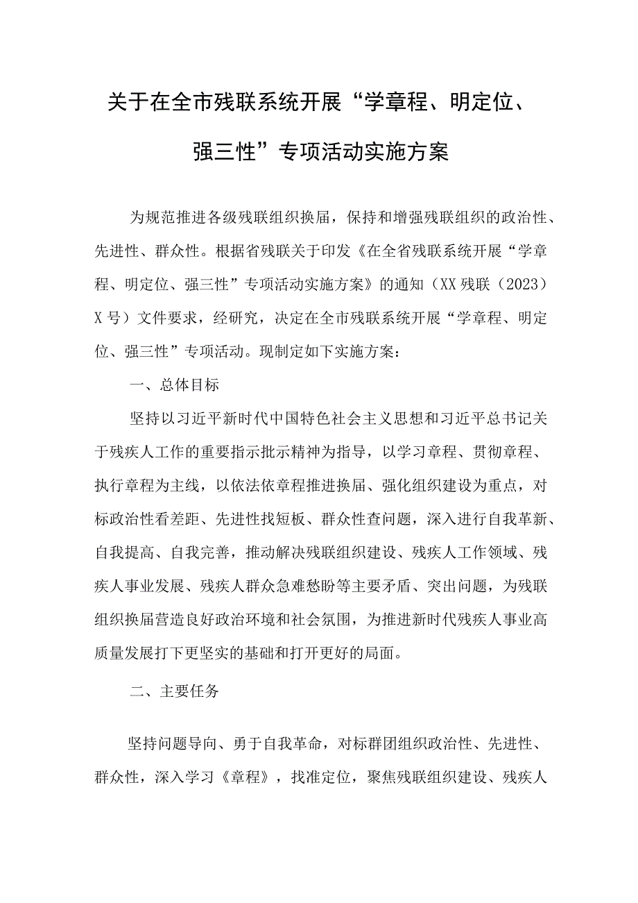 关于在全市残联系统开展“学章程、明定位、强三性”专项活动实施方案.docx_第1页