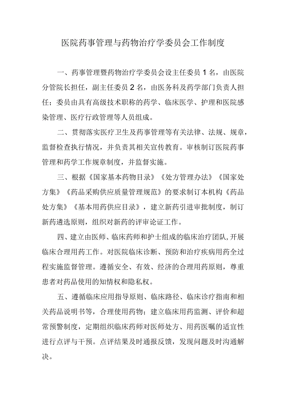 医院药事管理与药物治疗学委员会工作制度.docx_第1页