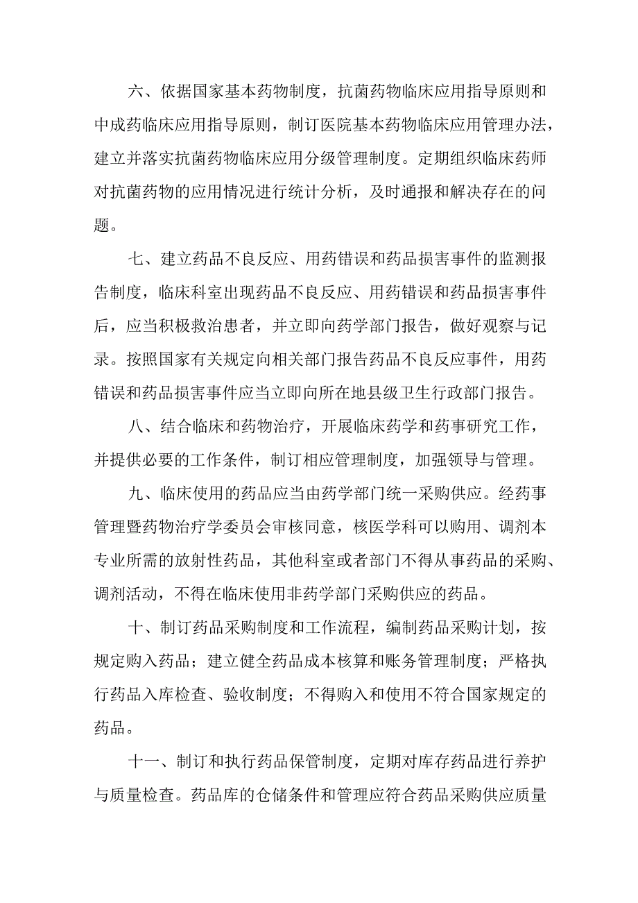 医院药事管理与药物治疗学委员会工作制度.docx_第2页