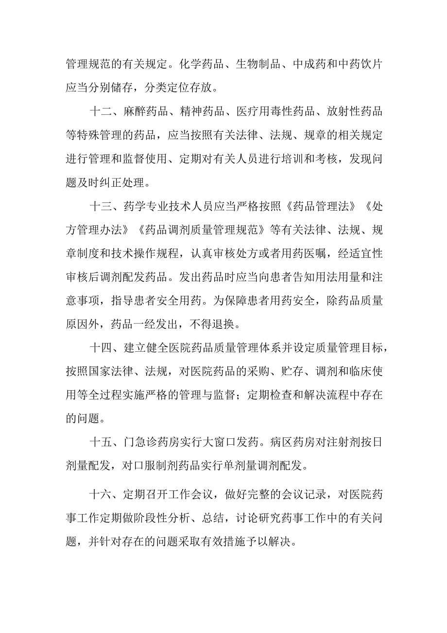 医院药事管理与药物治疗学委员会工作制度.docx_第3页