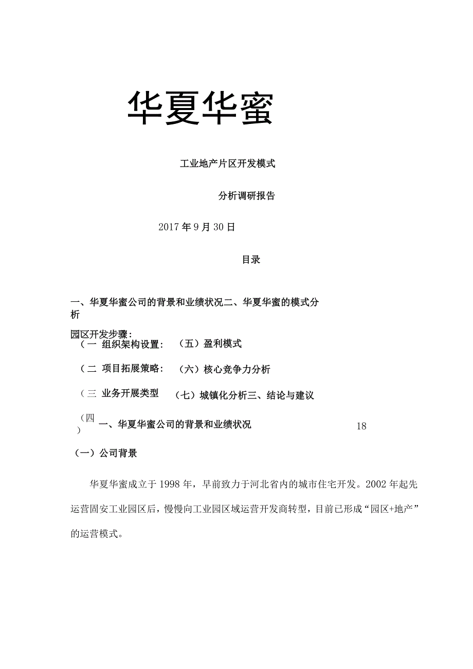 华夏幸福工业地产片区开发模式分析调研报告.docx_第1页