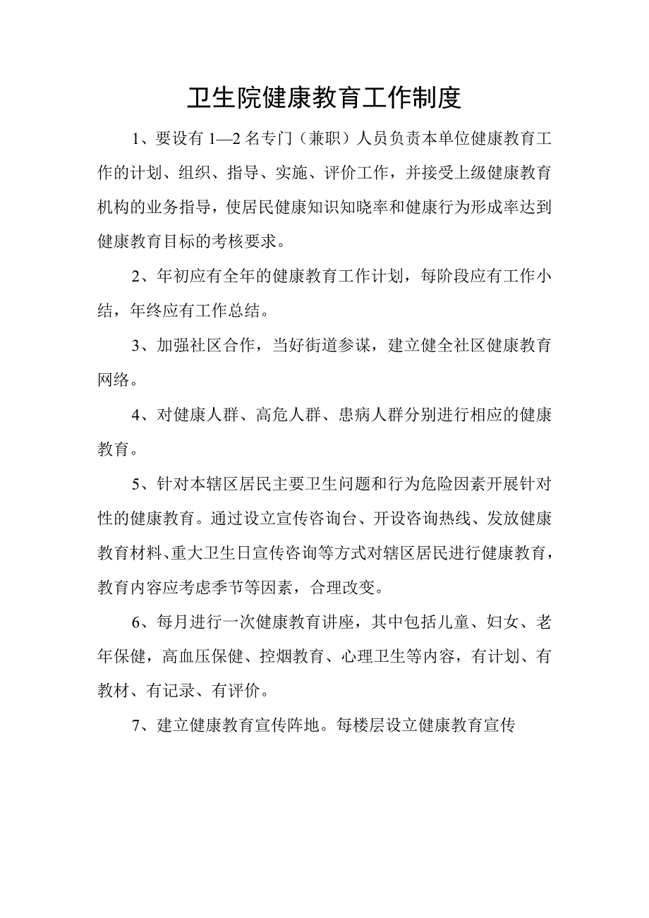 卫生院健康教育工作制度.docx_第1页