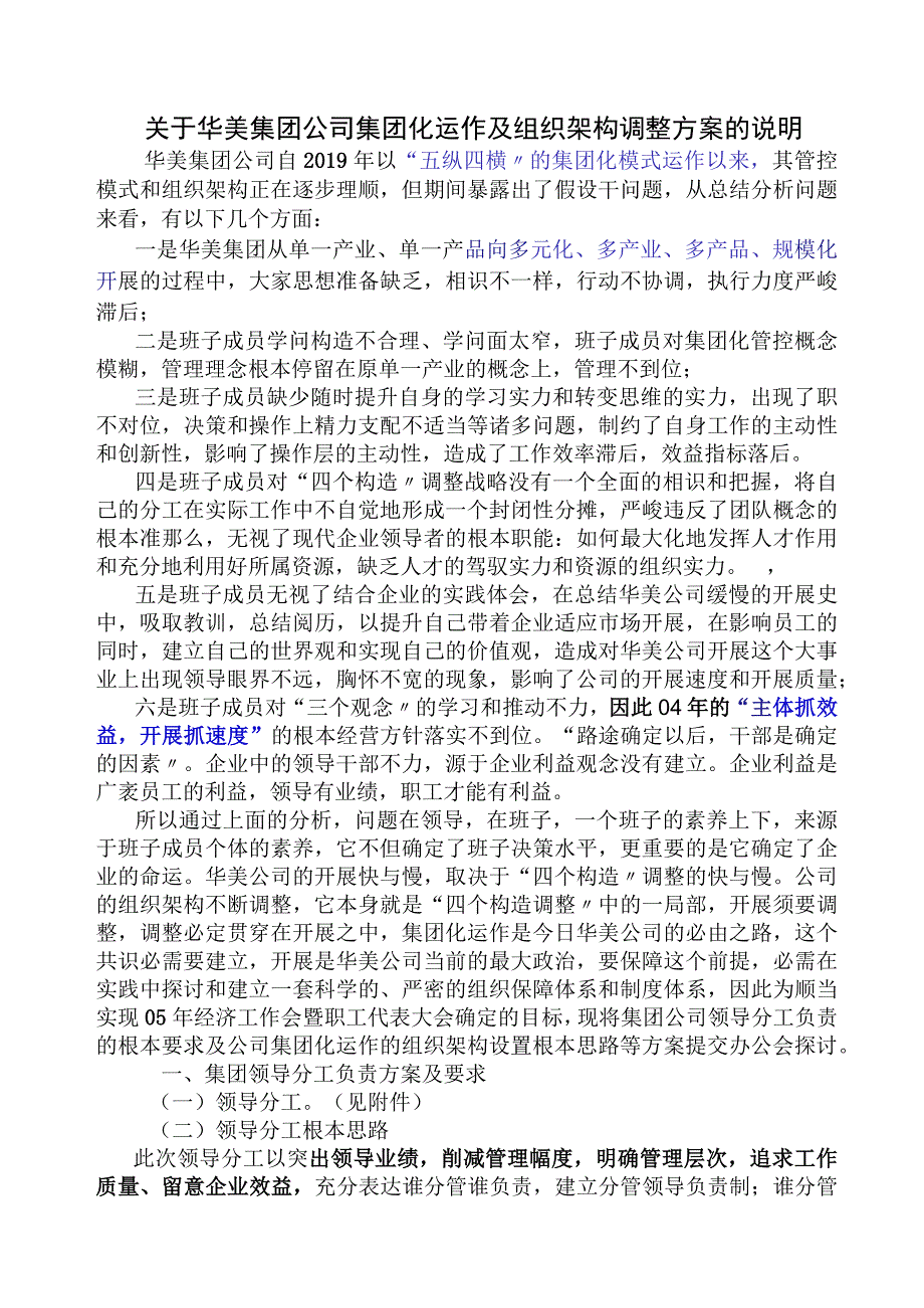 华美集团公司集团化运作及组织架构调整方案的说明.docx_第1页