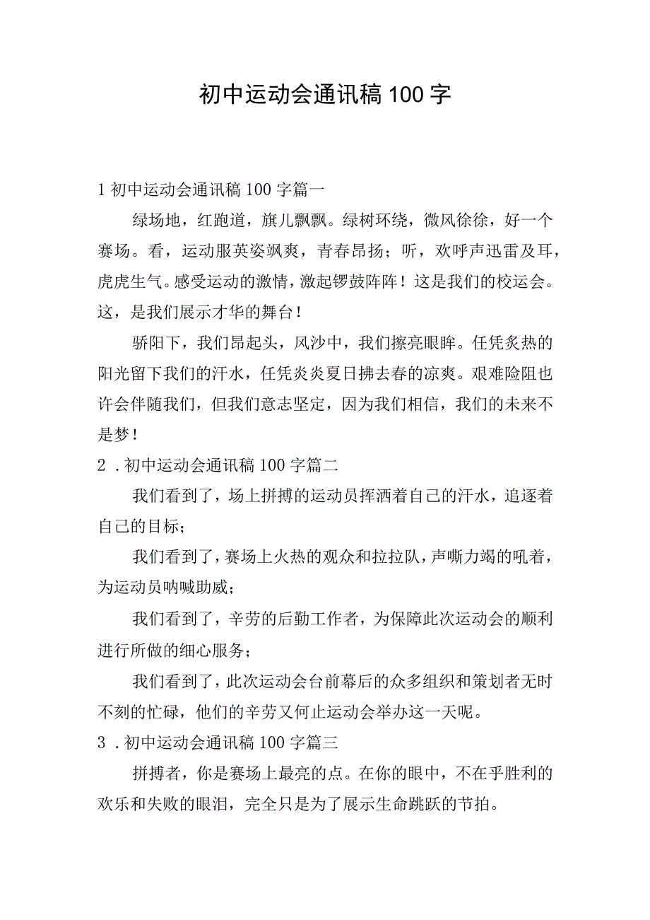 初中运动会通讯稿100字.docx_第1页