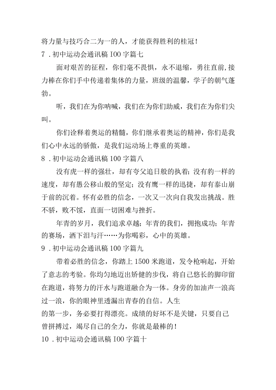 初中运动会通讯稿100字.docx_第3页