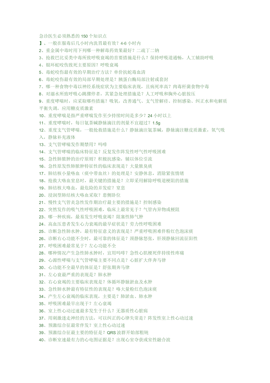 医学资料：急诊医生必须熟悉的150个知识点.docx_第1页