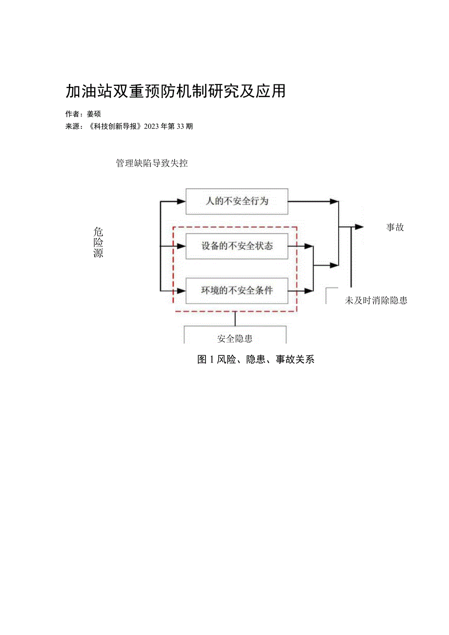 加油站双重预防机制研究及应用.docx_第1页