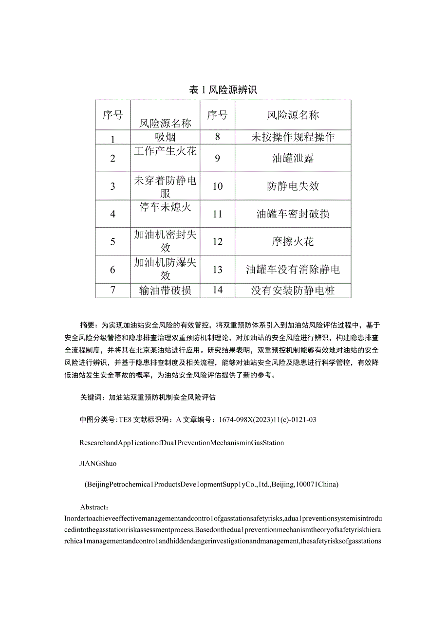 加油站双重预防机制研究及应用.docx_第3页