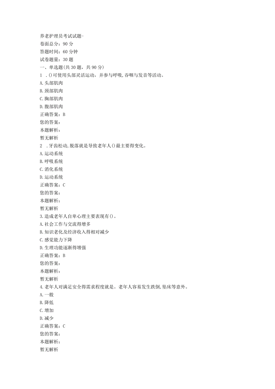 养老护理员考试试题.docx_第1页