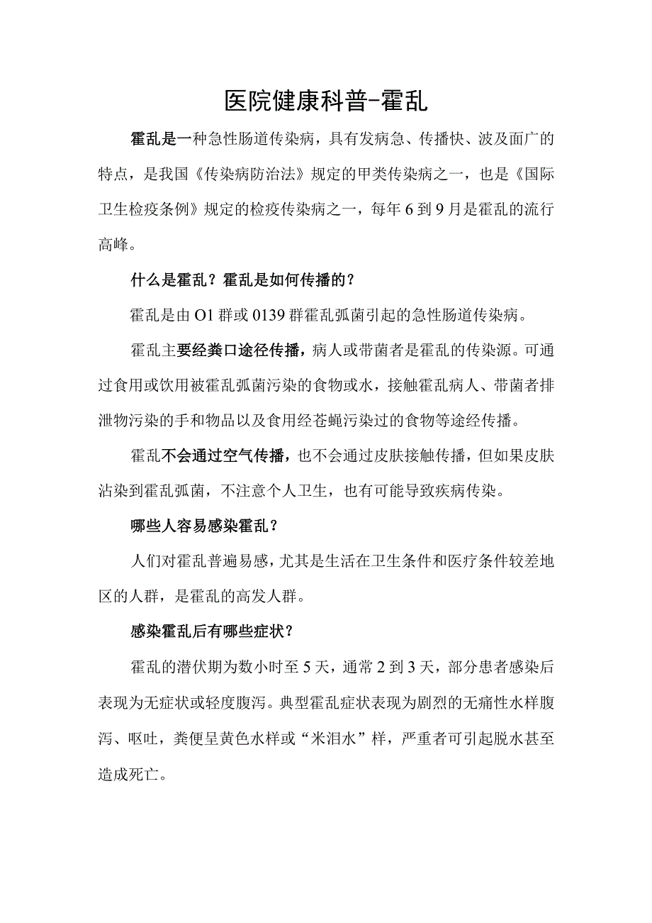 医院健康科普-霍乱.docx_第1页