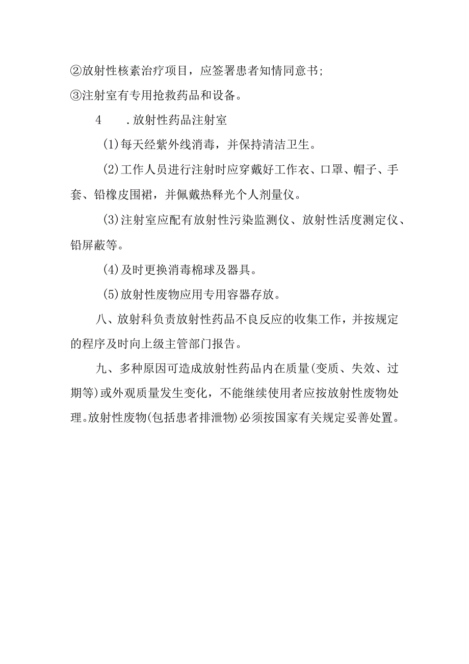 医院放射性药品使用管理制度.docx_第3页