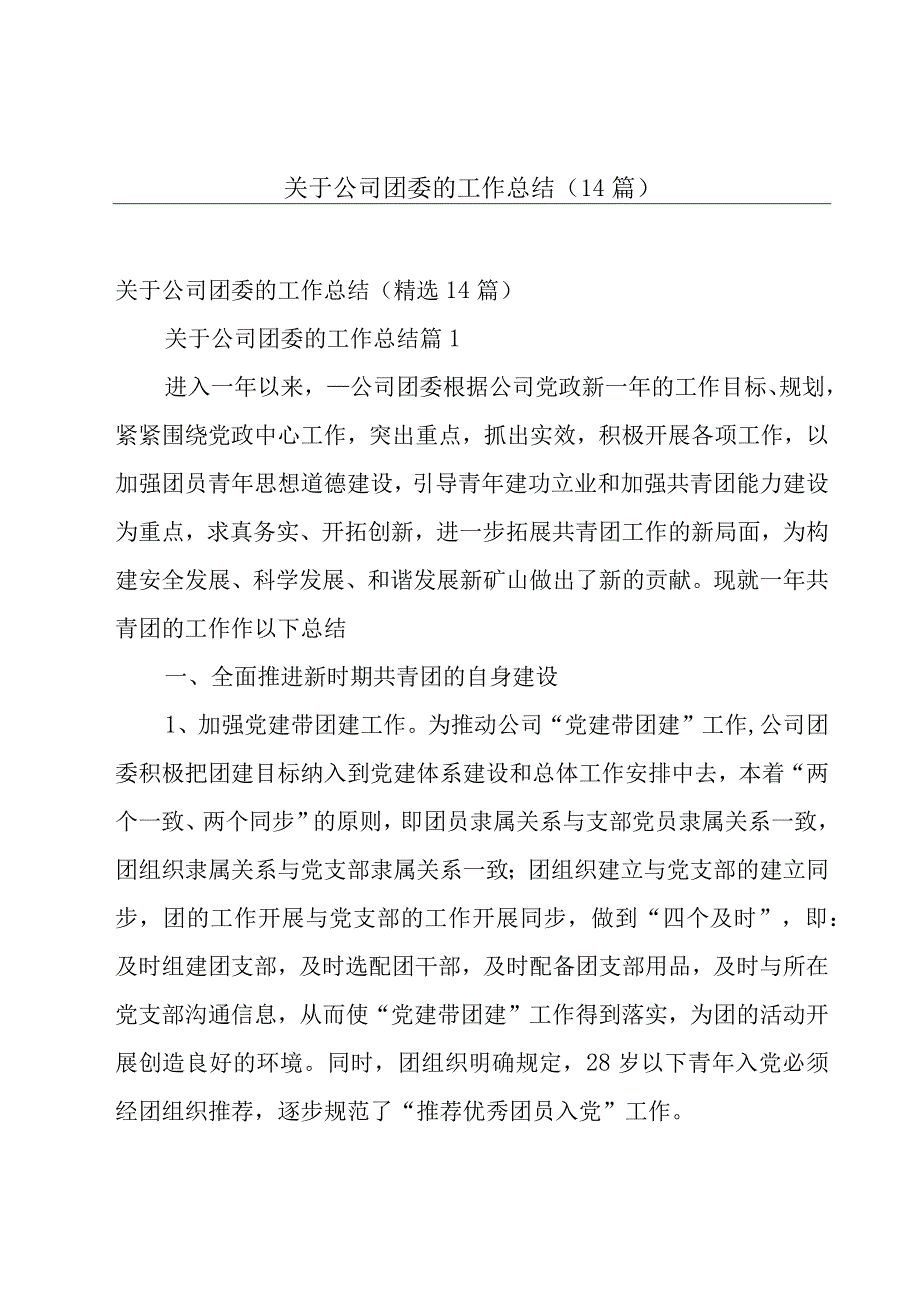 关于公司团委的工作总结（14篇）.docx_第1页