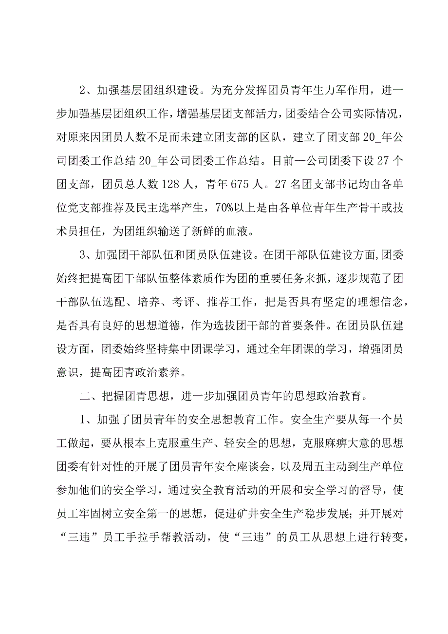 关于公司团委的工作总结（14篇）.docx_第2页