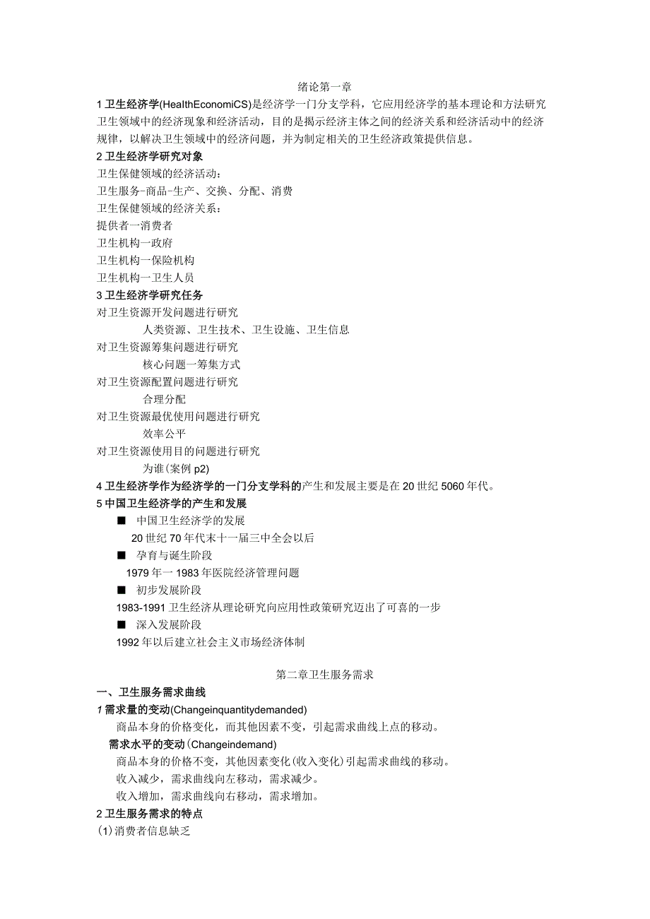 卫生经济学复习总结.docx_第1页