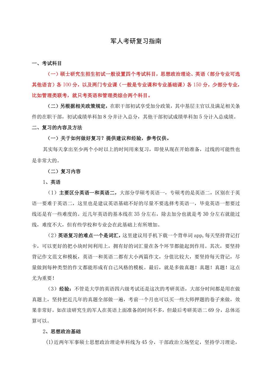 军人考研复习指南.docx_第1页