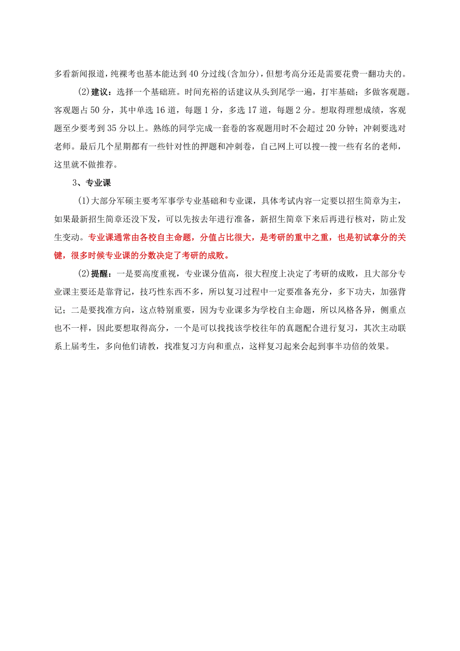 军人考研复习指南.docx_第2页