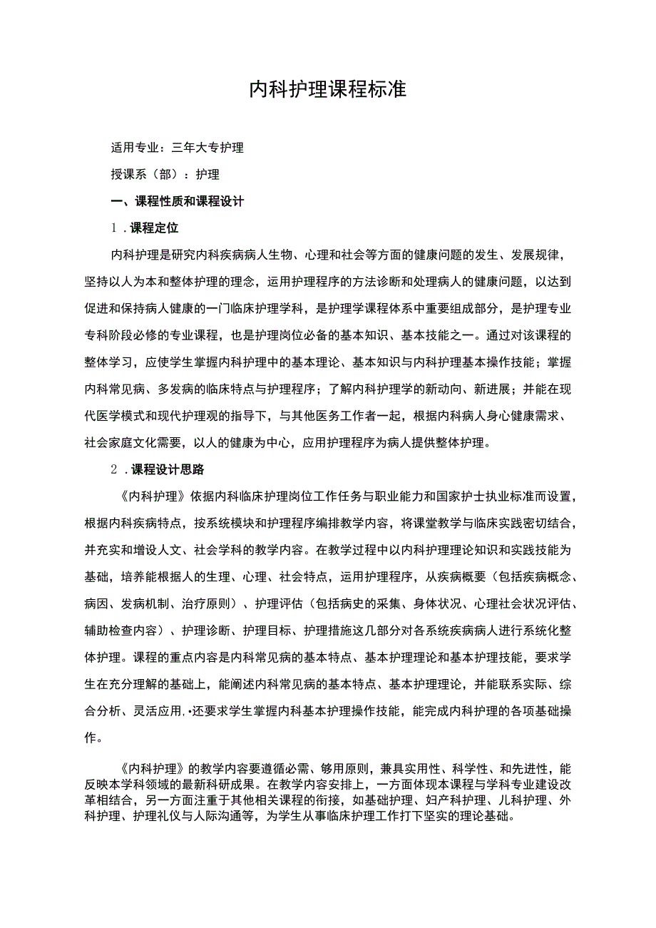 内科护理课程标准.docx_第1页