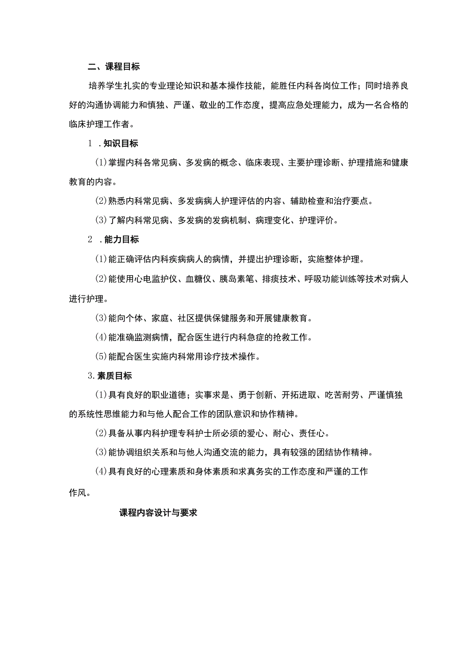 内科护理课程标准.docx_第2页