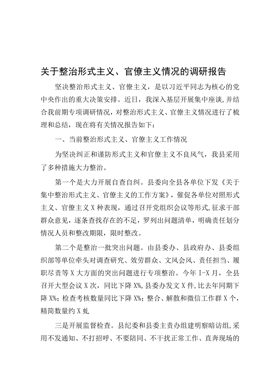 关于整治形式主义、官僚主义情况的调研报告.docx_第1页