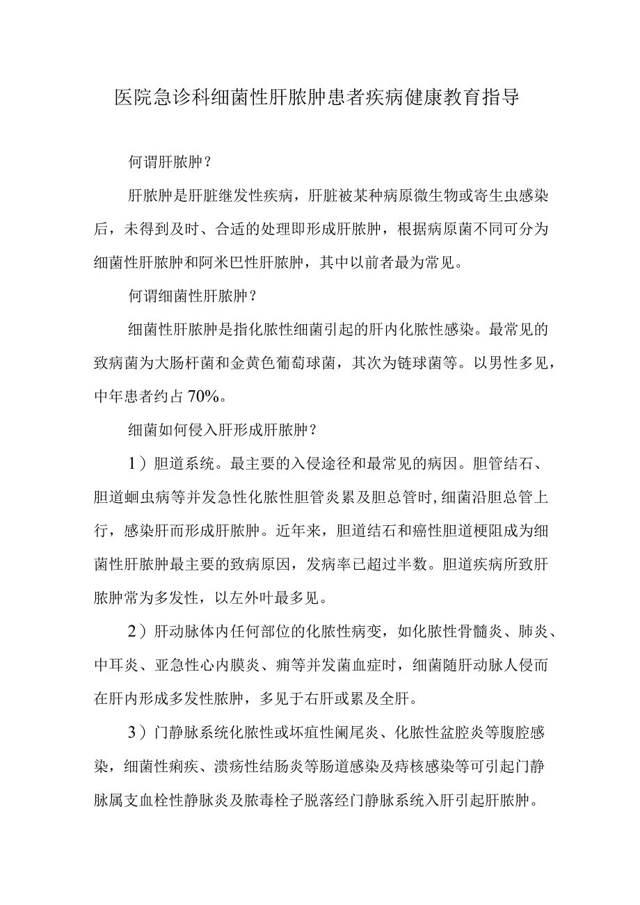 医院急诊科细菌性肝脓肿患者疾病健康教育指导.docx_第1页