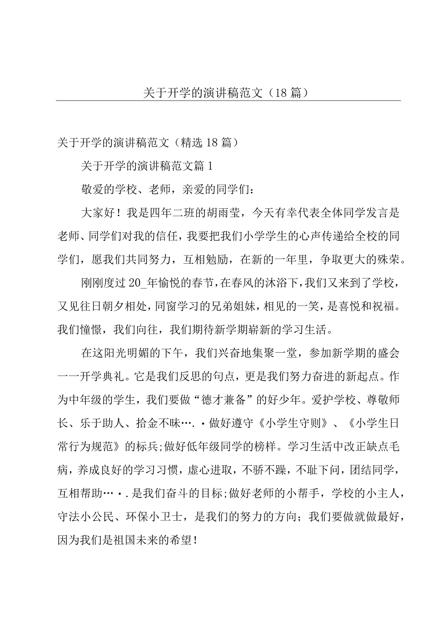 关于开学的演讲稿范文（18篇）.docx_第1页