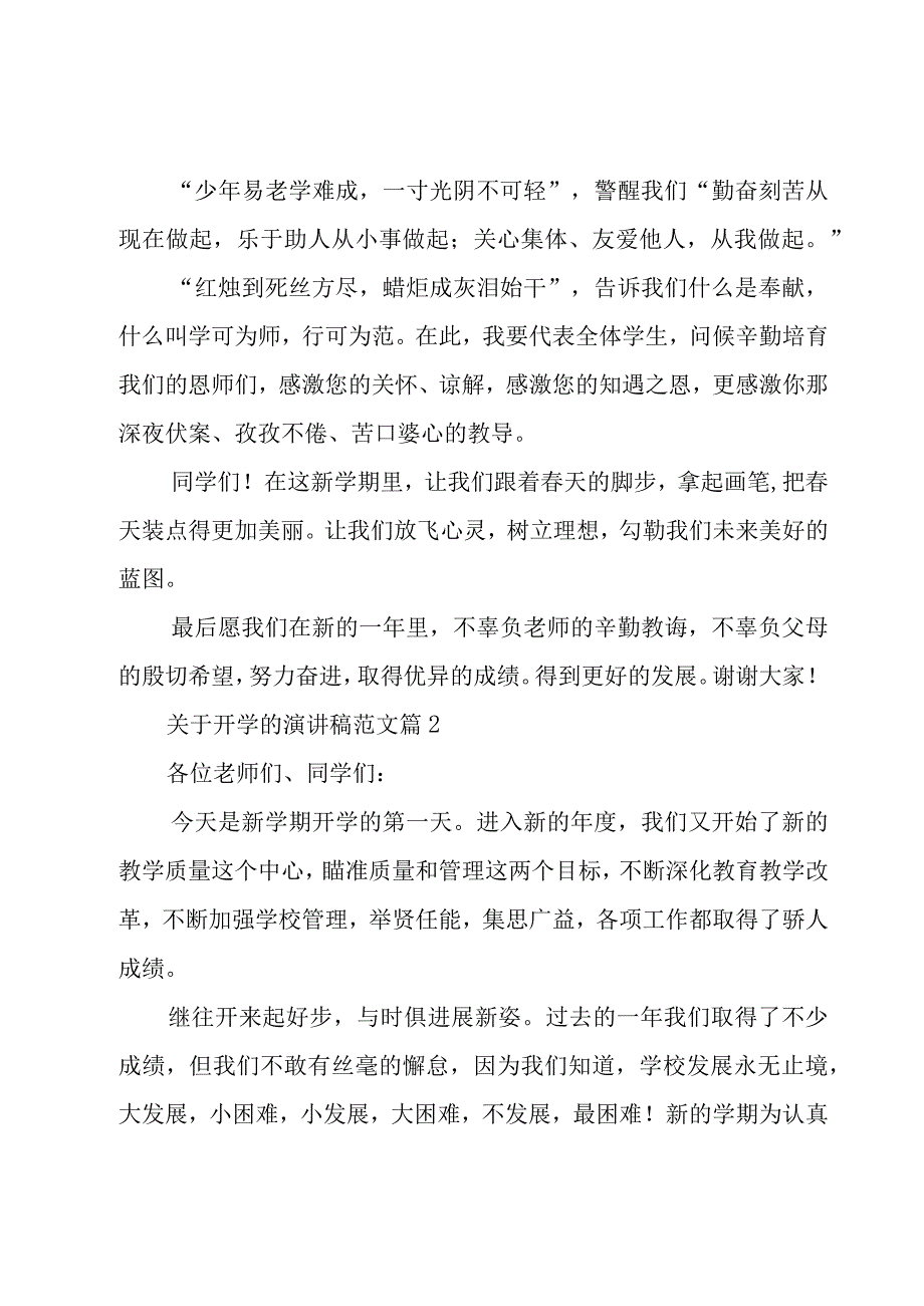 关于开学的演讲稿范文（18篇）.docx_第2页