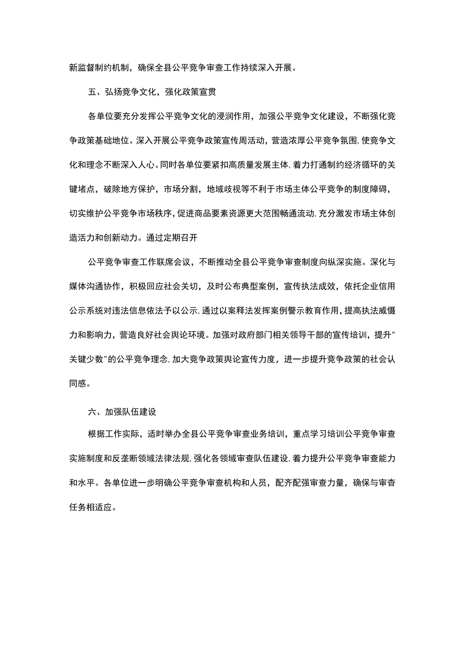 县2023年公平竞争审查工作要点.docx_第3页