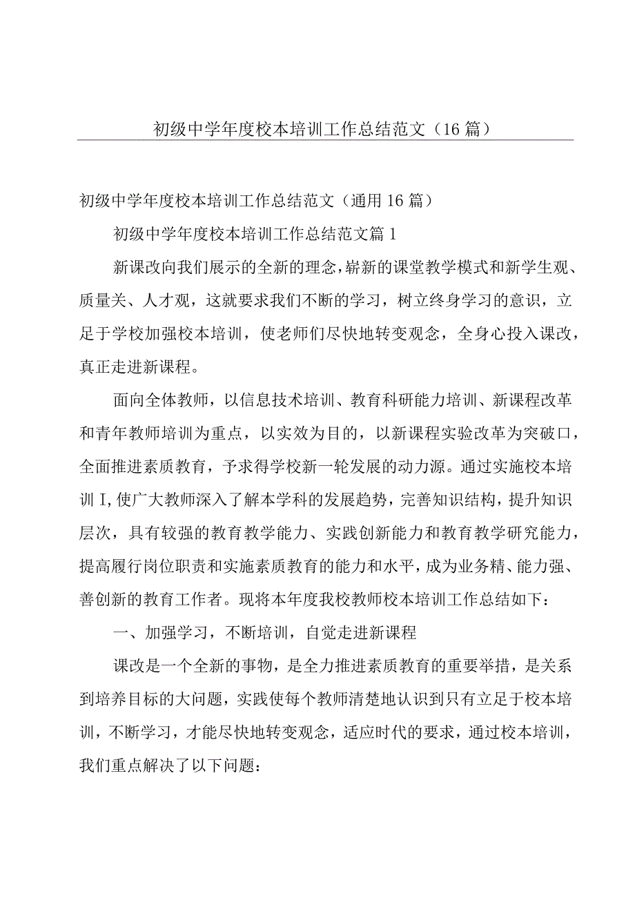 初级中学年度校本培训工作总结范文（16篇）.docx_第1页