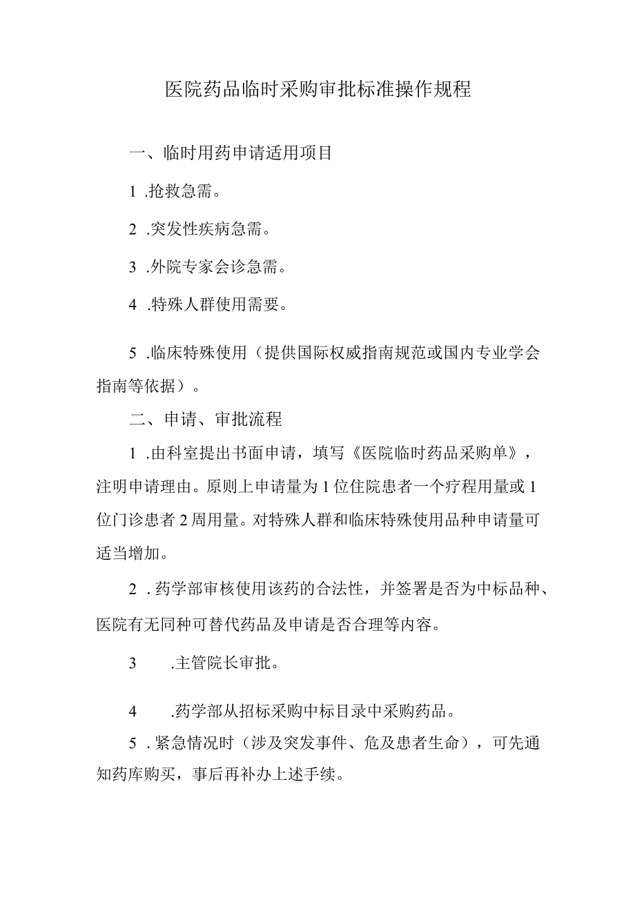 医院药品临时采购审批标准操作规程.docx_第1页