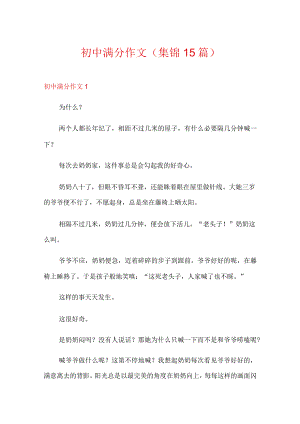 初中满分作文(集锦15篇).docx