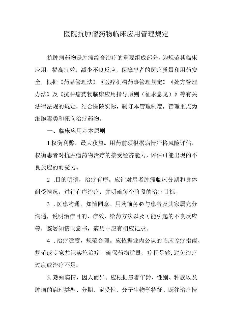 医院抗肿瘤药物临床应用管理规定.docx_第1页