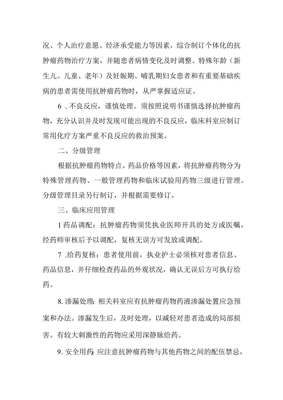 医院抗肿瘤药物临床应用管理规定.docx_第2页