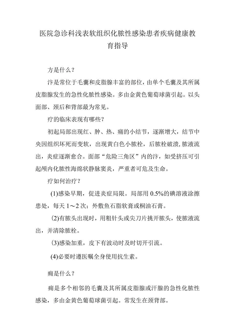 医院急诊科浅表软组织化脓性感染患者疾病健康教育指导.docx_第1页