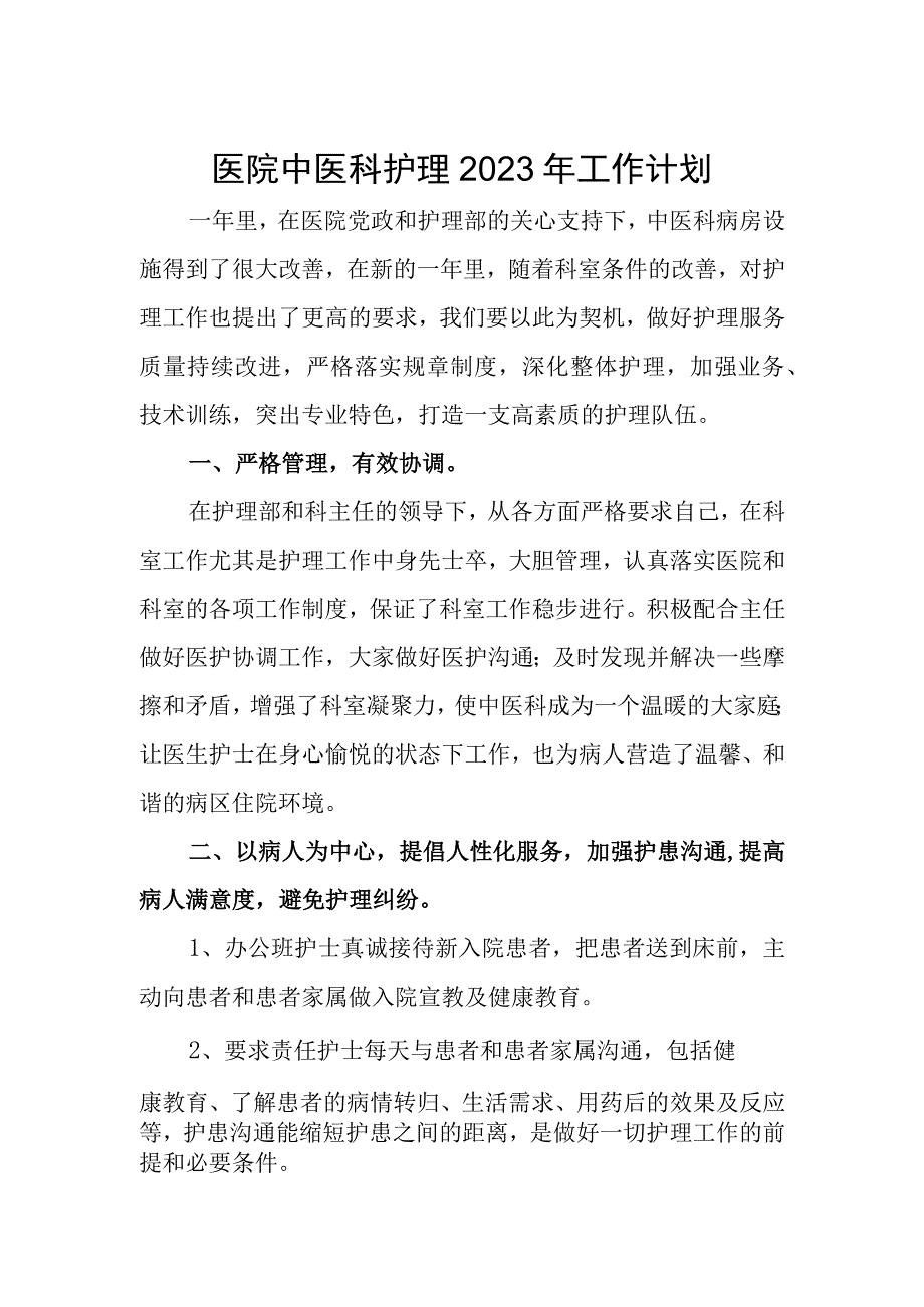 医院中医科护理2023年工作计划.docx_第1页