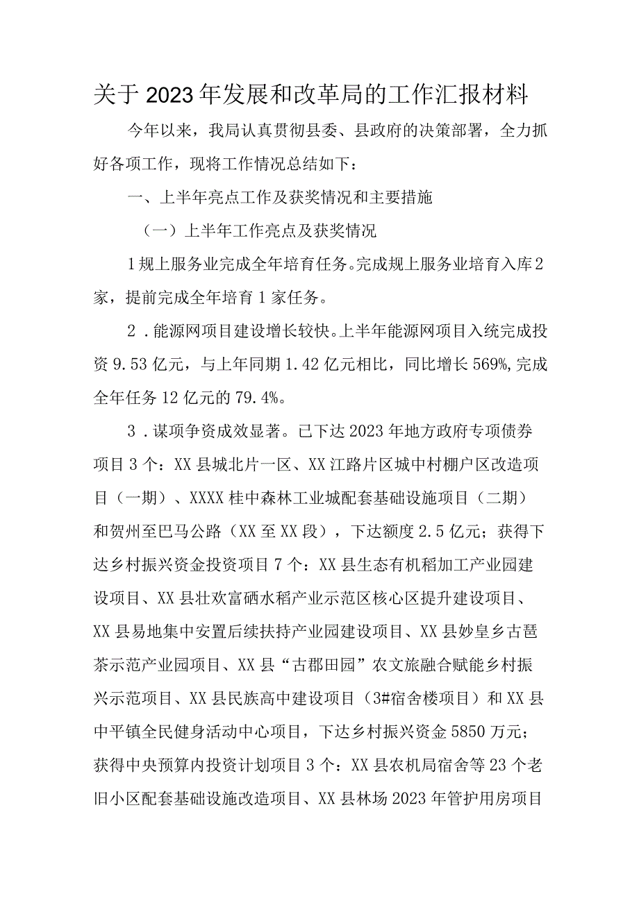 关于2023年发展和改革局的工作汇报材料(1).docx_第1页