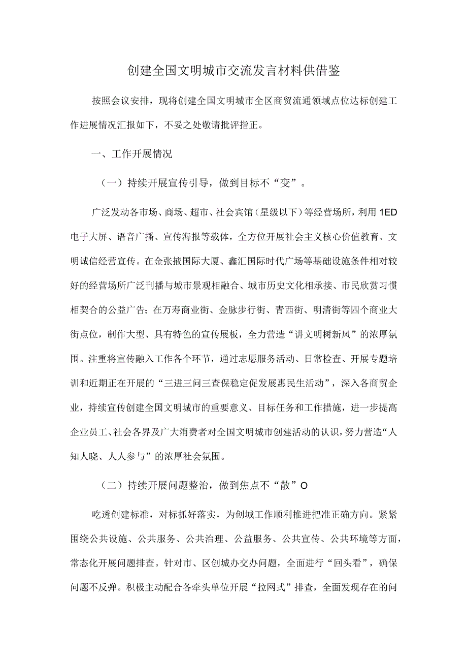 创建全国文明城市交流发言材料供借鉴.docx_第1页