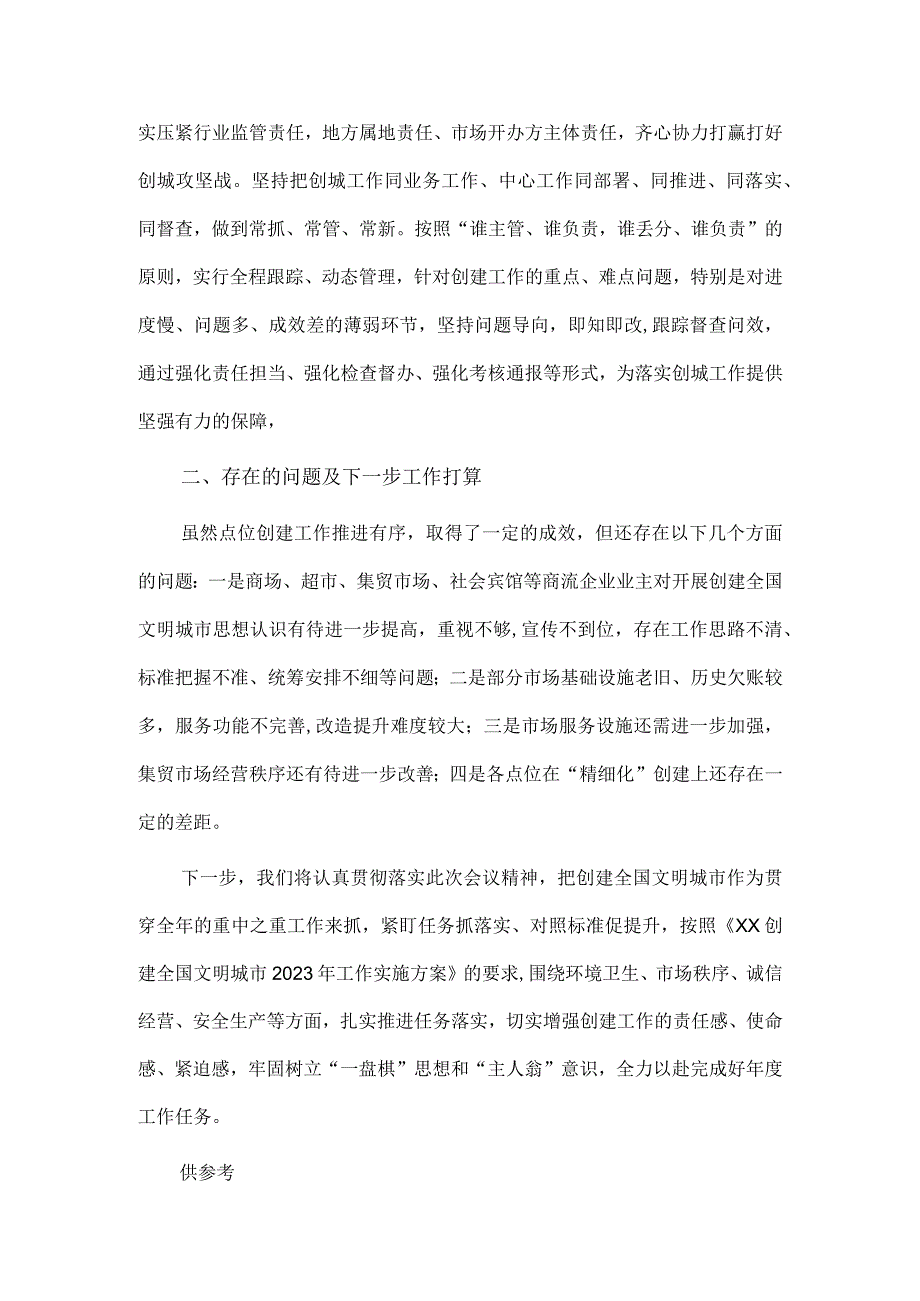 创建全国文明城市交流发言材料供借鉴.docx_第3页